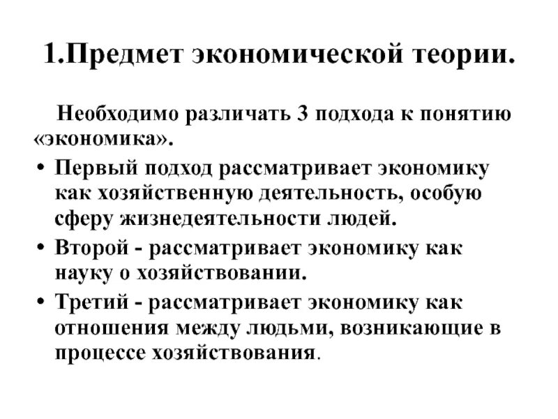 Экономика впервые. Подходы к определению понятия экономика. подходы в экономике. три подхода к понятию экономика. основные подходы к определению термина &quot;экономика&quot;..
