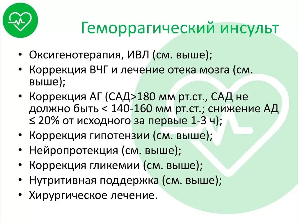 Лечение инсульта рекомендации. Препарат дифференцированной терапии геморрагического инсульта. Клинические рекомендации при геморрагическом инсульте. Консервативная терапия геморрагического инсульта. Геморрагический инсульт клинические рекомендации.