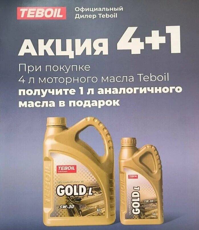 Teboil gold 5w 30. Тебойл 5w40 Gold. Teboil акция 4+1. Teboil Gold Fe 5w-30. Teboil Gold l 5w-40.