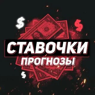 Прогнозы тг