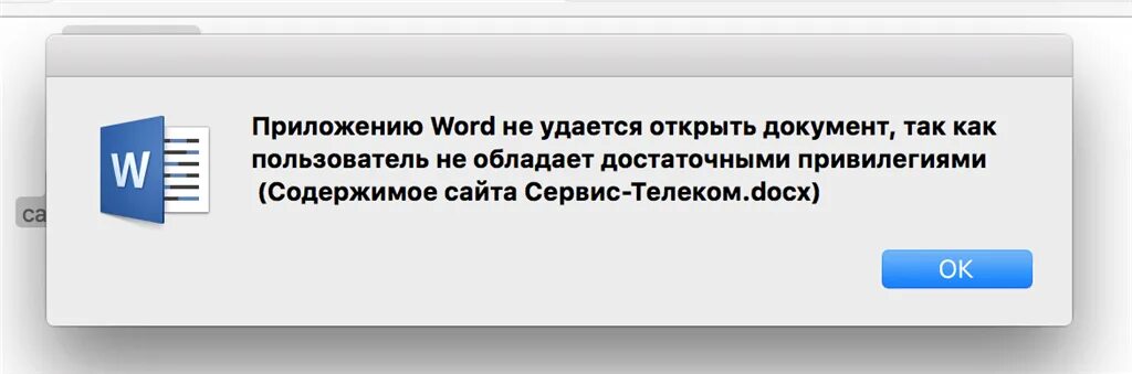 Приложение на слово молод. Приложению Word не удалось открыть документ так как пользователь. Неудаетсч открыть документ. Текстовый файл на маке. Приложению Word не удалось завершить сохранение.