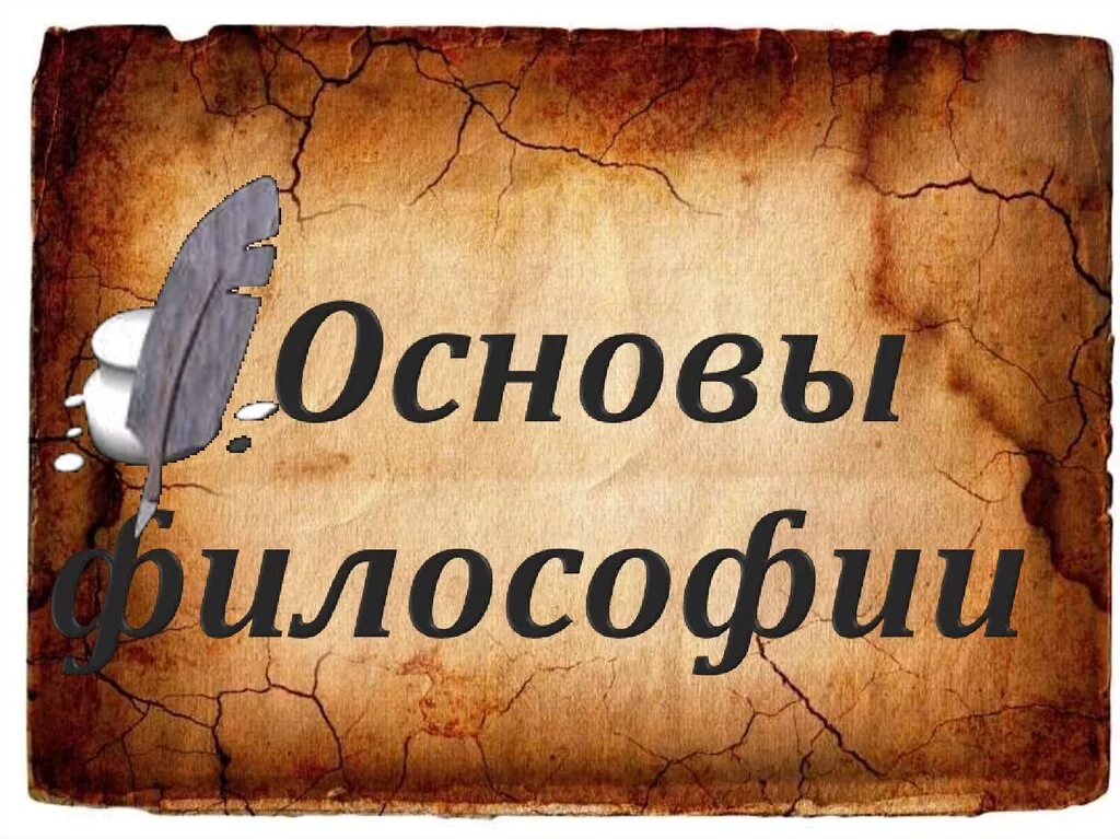 Философский сайт. Основы философии. Основы философии картинки. Основы философии презентация. Философия картинки для презентации.