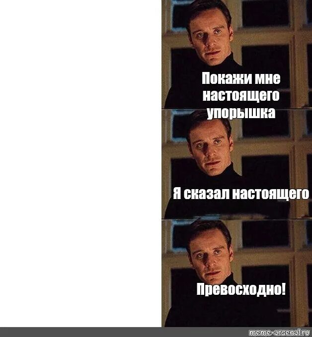 Покажите мне я сказал настоящего. Покажи мне настоящего. покажи мне настоящий я сказал настоящий. покажите мне настоящего мем. превосходно мем.