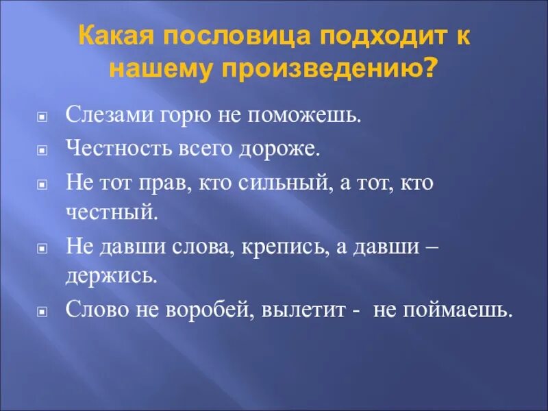 Подбери пословицу к произведению. Рассказ с поговоркой. Пословицы подходящие к рассказу честное слово. Пословицы к произведению. Пословицы к тексту честное слово.