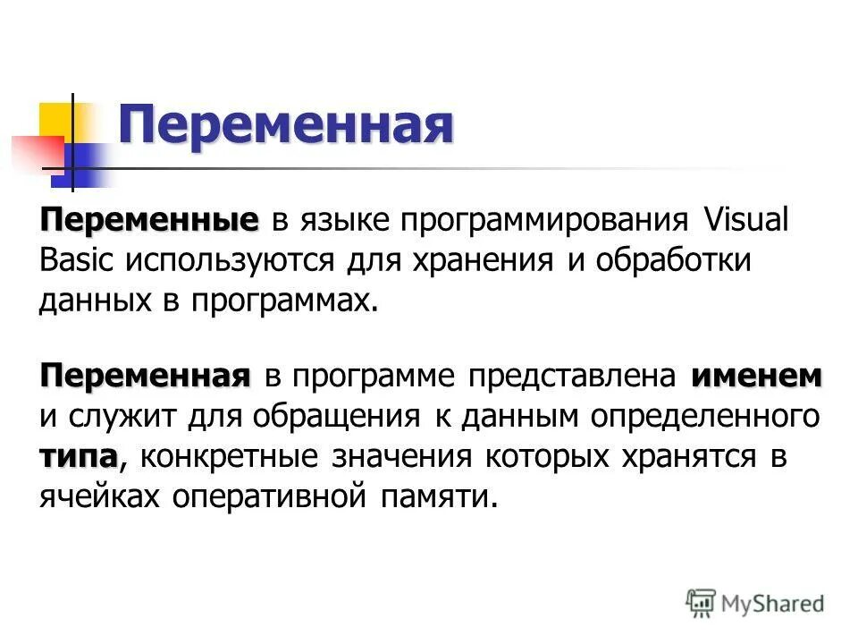 Передать переменную в класс. Понятие переменной в программировании. Переменная (программирование). Переменная это. Переменные в программировании.