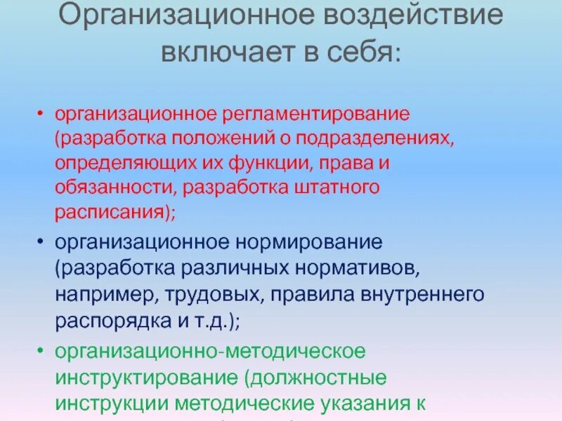 Организационное воздействие направлено на. Административно-организационные методы управления. К организационным методам воздействия относят:. Организационные методы управления персоналом. Признание организационная воздействие.