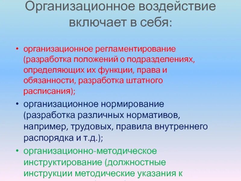 Организационное воздействие. Организационное воздействие включает:. Признание организационная воздействие. Меры организационного воздействия