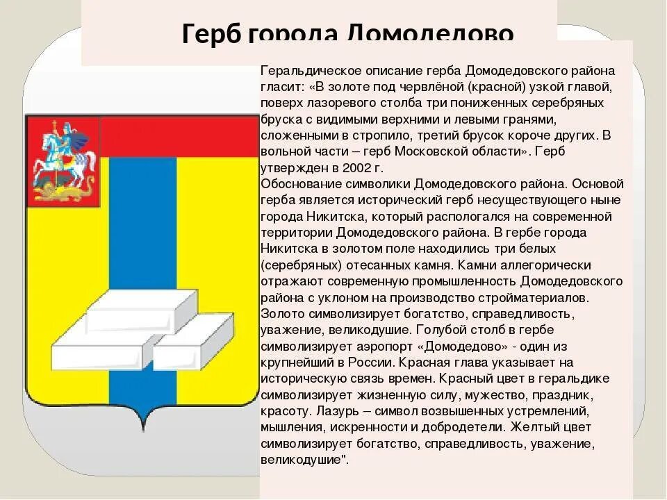 Белая полоса на гербе симферополя. Герб города Домодедово. Эмблема города Домодедово. Городской округ Домодедово герб. Герб Домодедово описание.