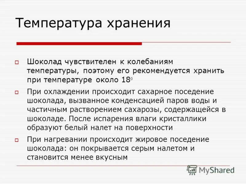 Шоколад при температуре. Темперирование молочного шоколада. Дефекты шоколада. Температура таяния шоколада. Срок хранения шоколада ручной работы.