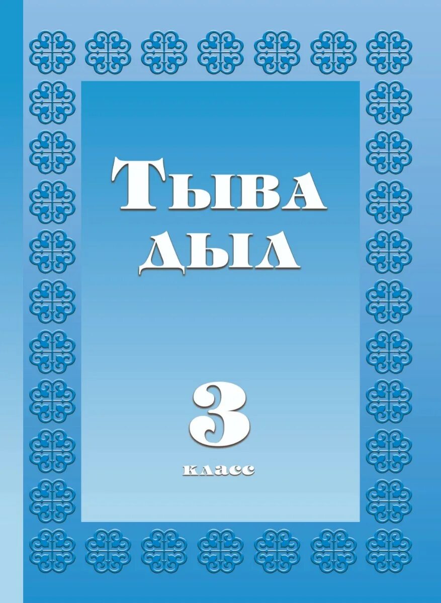 тыва дыл ному. тыва дыл ному. тувинская письменность. тыва дыл ному. тувинские буквы.