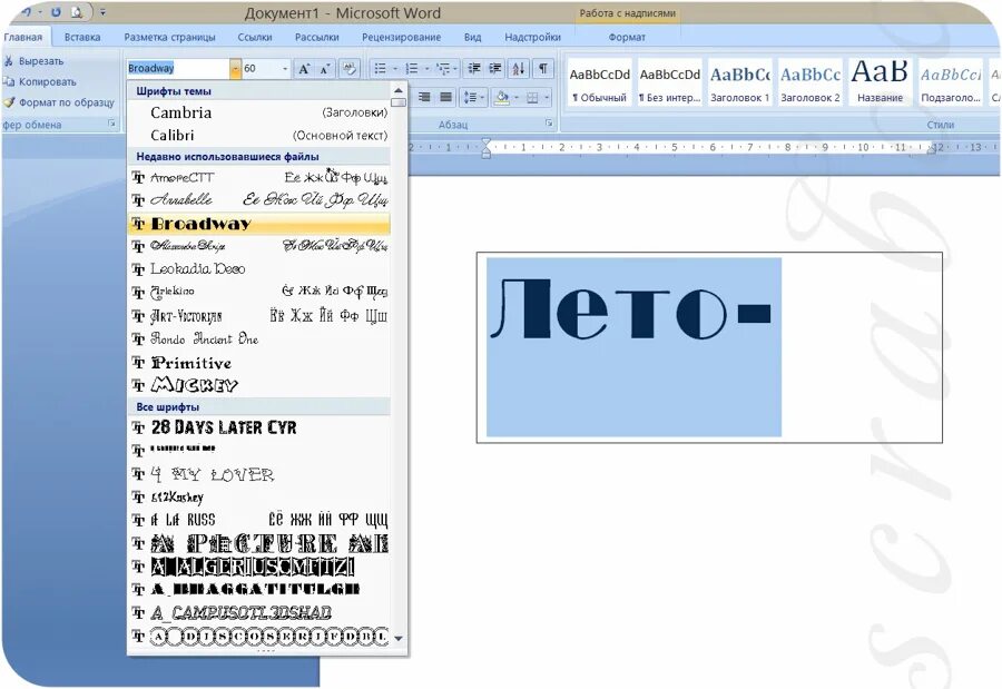 Красивый шрифт в Ворде. Красивые надписи в Ворде. Как красиво написать в Ворде. Красивый шрифт для надписи в Ворде.