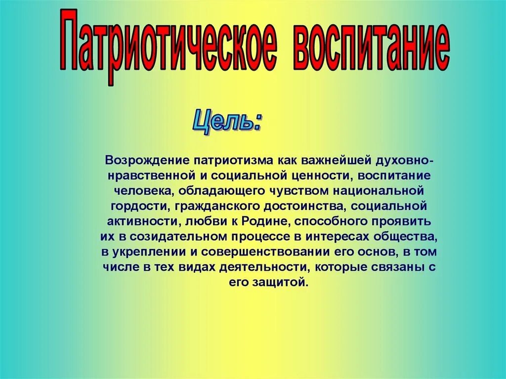 Цель нравственно патриотическое воспитание. Презентация на тему патриотизм. Задачи патриотического воспитания. Цель - идейно-нравственное и патриотическое воспитание. Возрождение патриотизма.