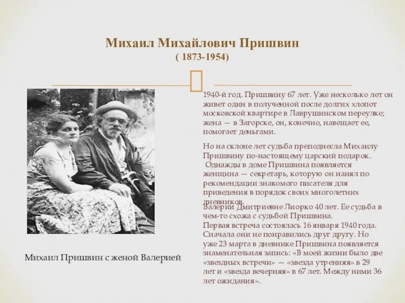 Михаила Михайловича Пришвина (1873–1954). Личная жизнь Пришвина. Родители Михаила Пришвина. Родители Михаила Михайловича Пришвина. Творчество пришвина некоторые сведения о его жизни