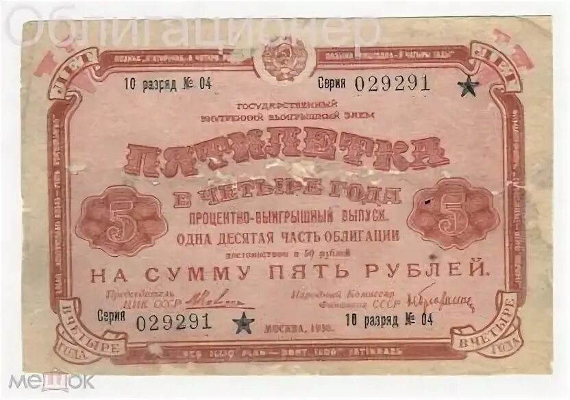 Рубли 1930 года. Облигации государственного займа 1930. Облигации 1930 года в России. Десять рублей 1930.