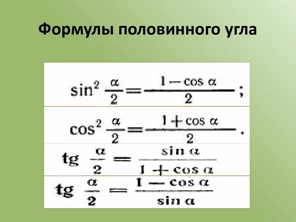 Синус дроби формула. Формулы половинного угла тригонометрия. синус и косинус половинного угла формулы. формулы двойного и половинного угла. котангенс половинного угла формула.
