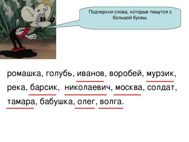 Планета пишется с большой. Слова которые пишутся с большой буквы. Подчеркни слова которые пишутся с большой буквы. Какие млопишутся с большой буквы. Какие Сова пишуться с большой буквы.