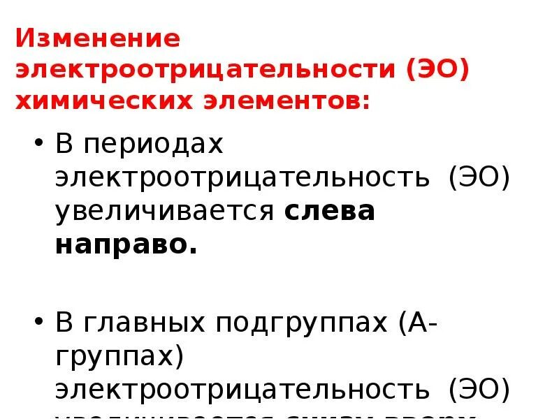 Изменение электроотрицательности химических элементов. Электроотрицательность и ее изменения в периодах и группах примеры. Электроотрицательность изменяется. Изменение электроотрицательности в группе.