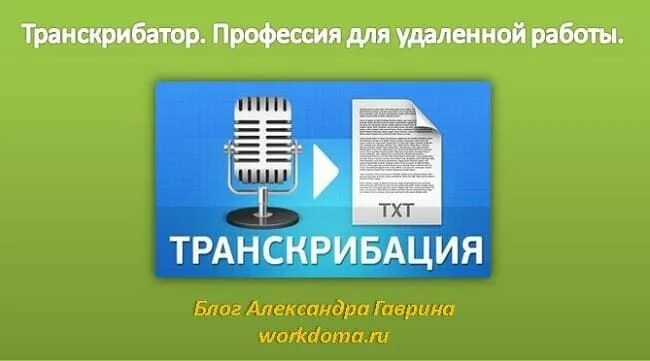 Удаленная работа транскрибация. Транскрибация вакансии удаленно. Профессия транскрибатор. Удаленная работа транскрибация вакансии.