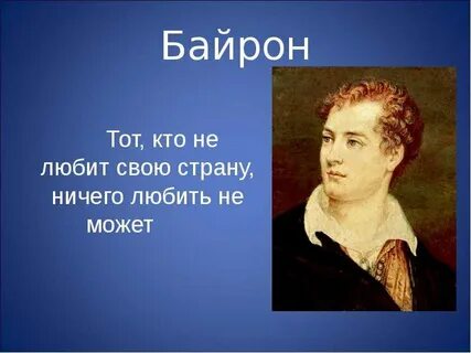 Цитаты байрона