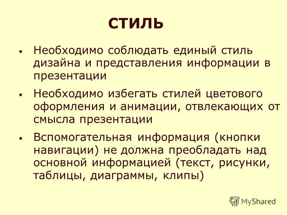 Почему следует придерживаться единого стиля. Смысл для презентации. Пример стиля избегание. Почему презентация должна иметь единый стиль. Для чего нужна стилистика.