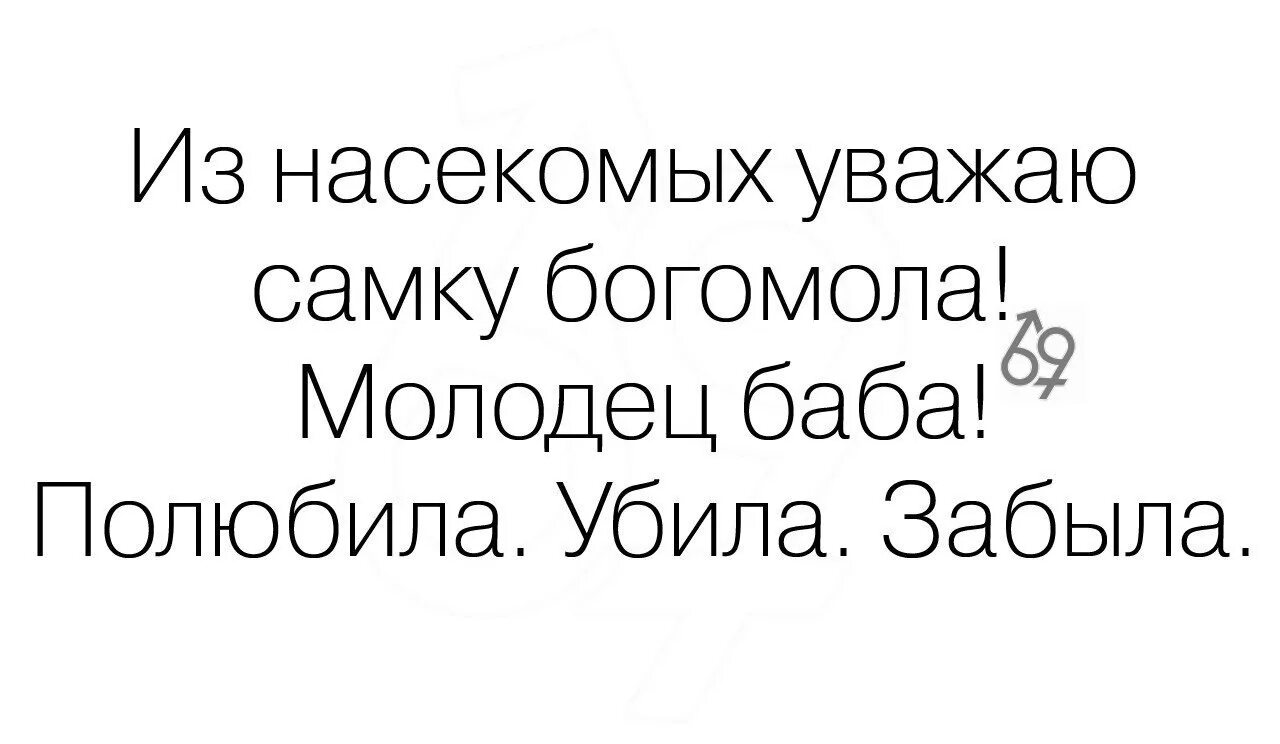 Уважаю самку богомола молодец баба полюбила. Самка богомола статус. Из насекомых уважаю самку богомола. Самка богомола 4