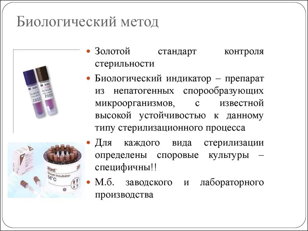 Методами стерилизации являются тест. Биологический метод контроля стерильности. Биологический метод контроля качества стерилизации относится. Стерилизация, методы стерилизации, контроль стерильности.. К биологическому методу контроля качества стерилизации.