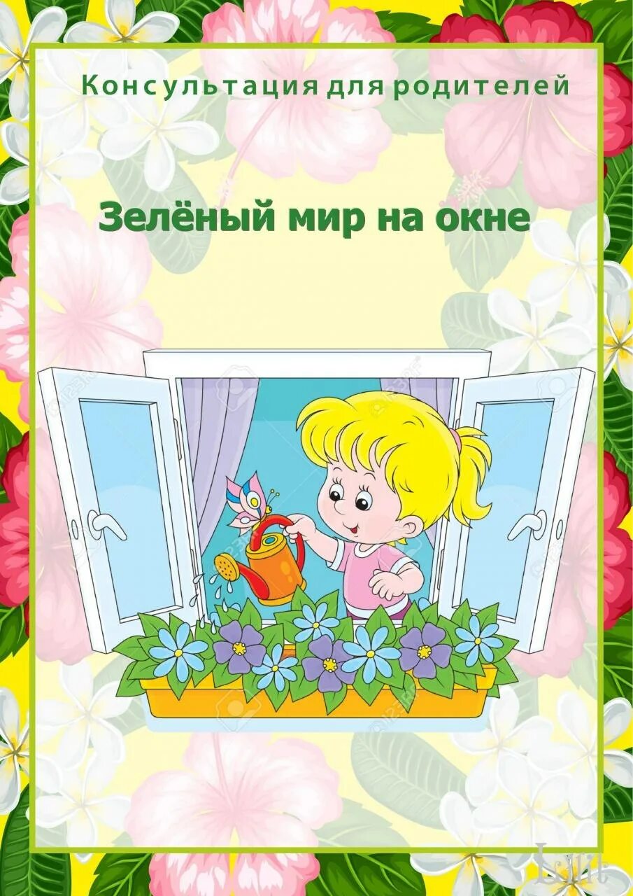 Неделя цветов в детском. Консультация комнатные растения в детском саду для родителей. консультация для родителей комнатные растения. консультация для родителей по теме комнатные растения. консультация для родителей комнатные растения старшая группа.