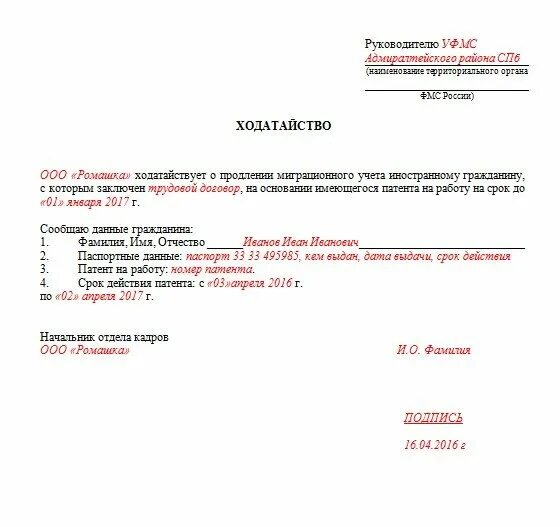 Образец ходатайства на продление патента. Ходатайство для продления патента иностранному. бланка ходатайство для продления патента иностранному гражданину. ходатайство о продлении миграционного учета. ходатайство о продлении миграционного учета образец.