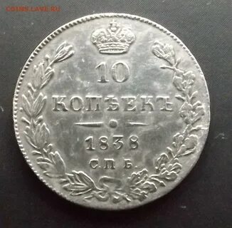 1838 год 10