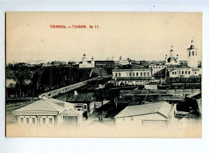 Дата основания тюмени. Тюмень историческая часть города. Тюмень 20 век. Тюмень 19 -20 век. Тюмень 1900.