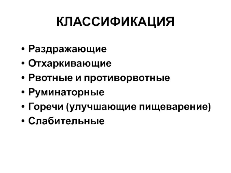 Раздражающее действие на слизистые. Раздражающие средства классификация. Классификация раздражающего действия. Руминаторные средства препараты. Раздражающие средства препараты.