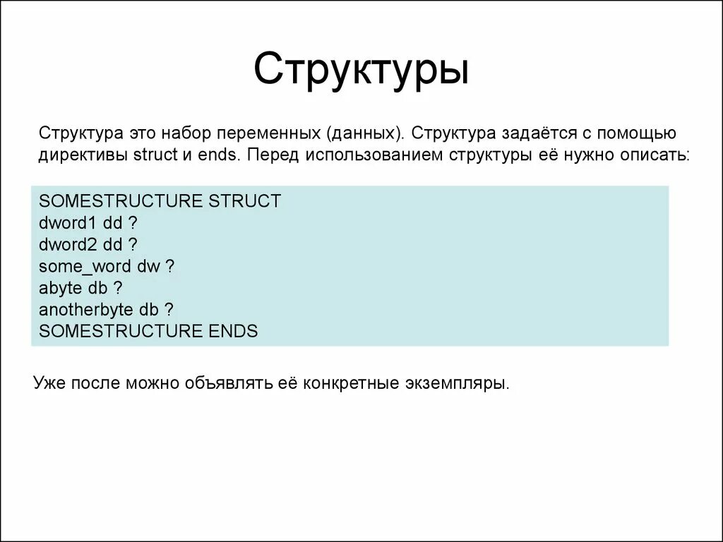 Структуры это и есть