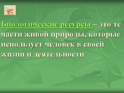 Сохранение биологических ресурсов