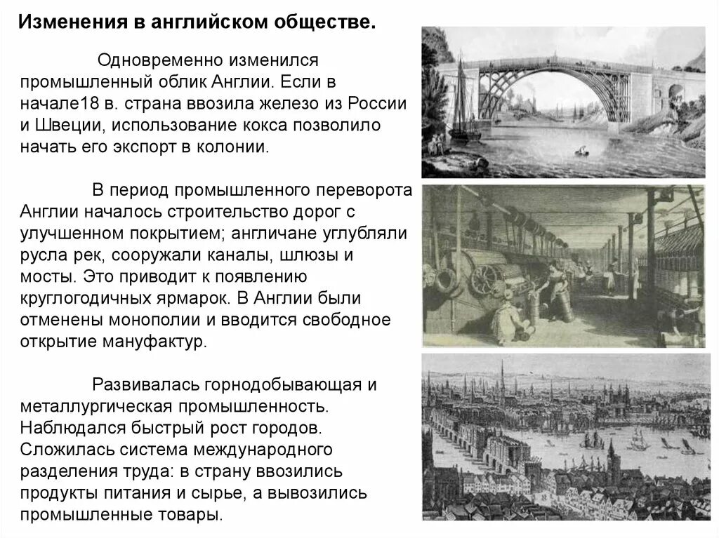 Англия в 18 веке кратко. Колонии Англии в промышленный переворот в 18-19. Изменения в обществе промышленный переворот. Промышленная революция облик городов. Промышленная революция каналы в Англии.