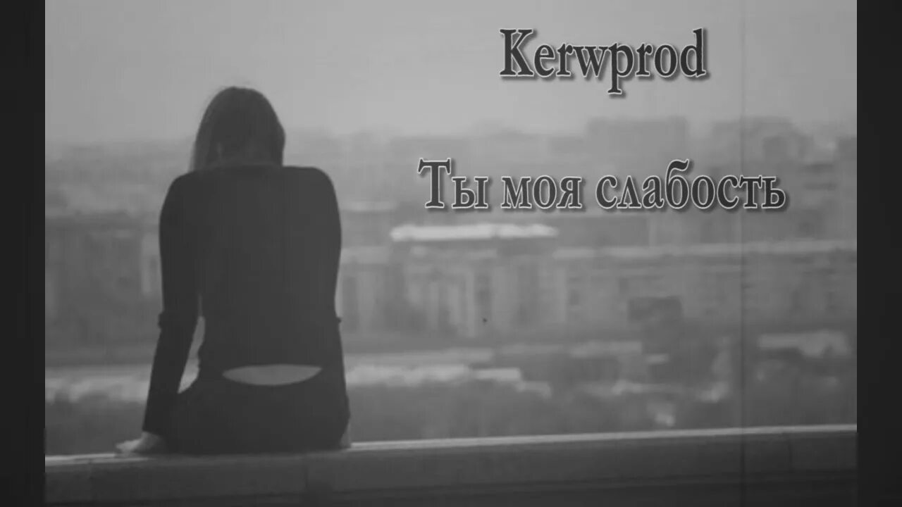 Ты моя слабость ты моя сила. Кервпрод. Kerwprod цитаты. Ты моя слабость Nicebeatzprod. Ты моя слабость текст