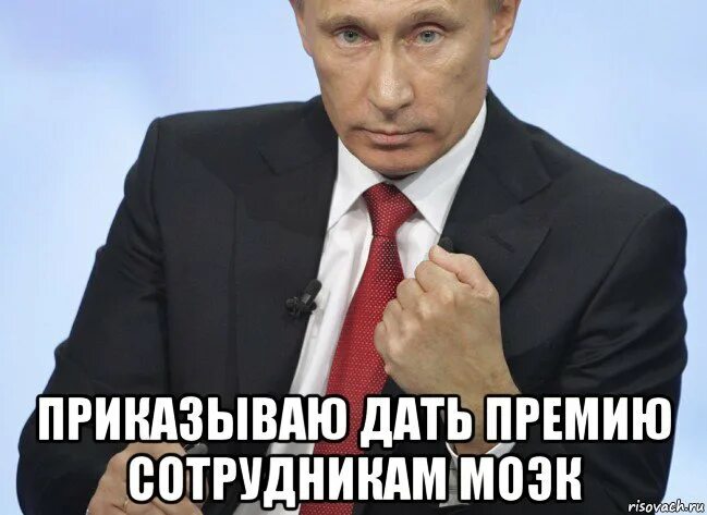 С премией пришло. МОЭК прикол. Шутки про премию в картинках. Дали премию смешная картинка. Дайте премию.