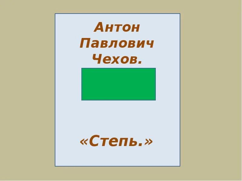 Чехов степь план. Чехов степь план