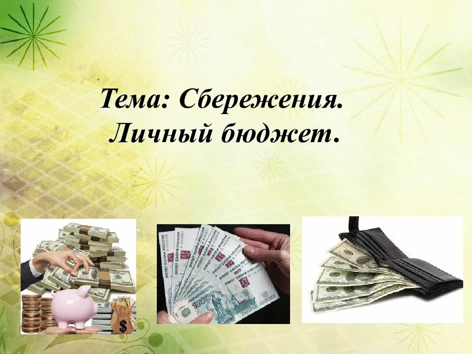 Сбережения личного бюджета. Сбережения тема.
