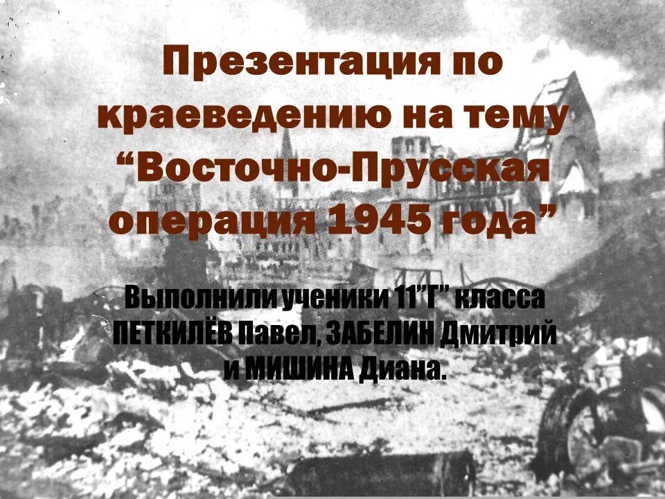 Восточно-Прусская операция 1945 фронты и командующие. Восточно-Прусская операция 1945 25 апреля. Восточно Прусская операция 1945 года. 1 восточно прусская операция