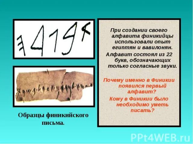 Создание первого алфавита египет. Алфавит древней Финикии. Письменность финикийцев. Первый алфавит Финикия. Письмо в Финикии.