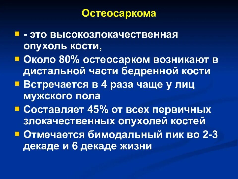 Чем отличается саркома. Остеогенная саркома этиология. Остеосаркома презентация. Конвенциональная остеосаркома. Остеосаркома этиология.