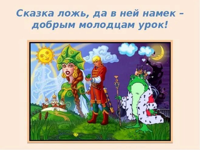 Пословица добрым молодцам урок. Сказка ложь да в ней намек добрым молодцам урок. сказка ложь да в ней намек. сказка лож да в ней намёк, добрым молодцам урок. сказка ложь да в ней намёк добрым моладцам урок.