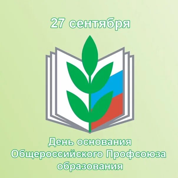 Нижегородский профсоюз образования. День рождения профсоюза образования. день рождения профсоюза образования открытка. поздравляем профсоюз образования. общероссийский профсоюз образования логотип.
