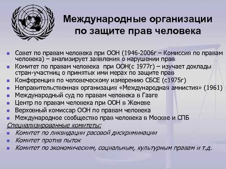 Схема международных организаций по защите прав человека. Международные организации по защите прав человека перечислить. Международная защита прав человека организации таблица. Международная защита прав человека организации и документы. Какие международные документы образуют право