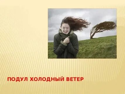Сильнее стали холодный ветер