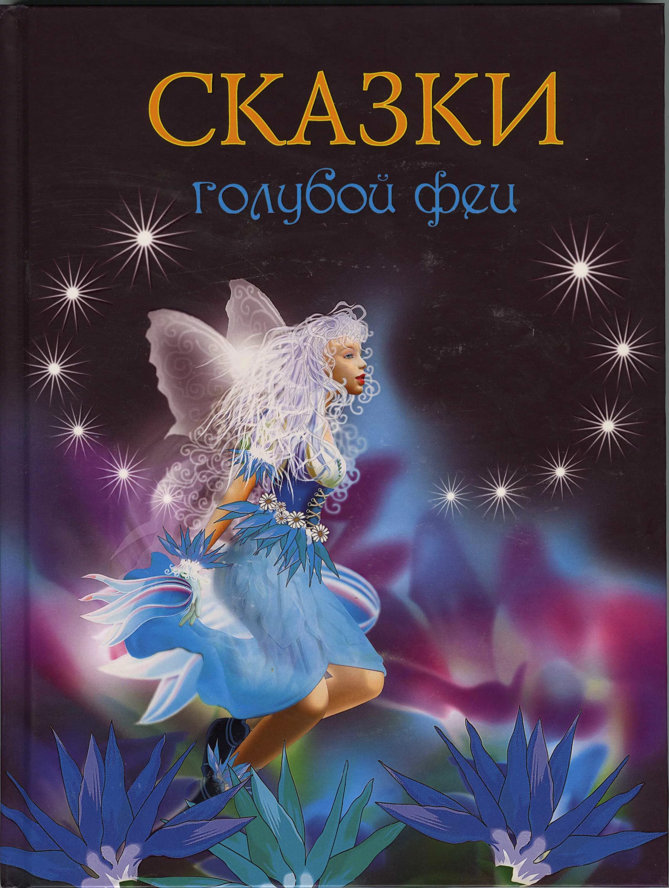 Книги про фей для детей. Читать книгу феи. Читать книгу феи. Читать книгу феи. Книжка лесные феи.