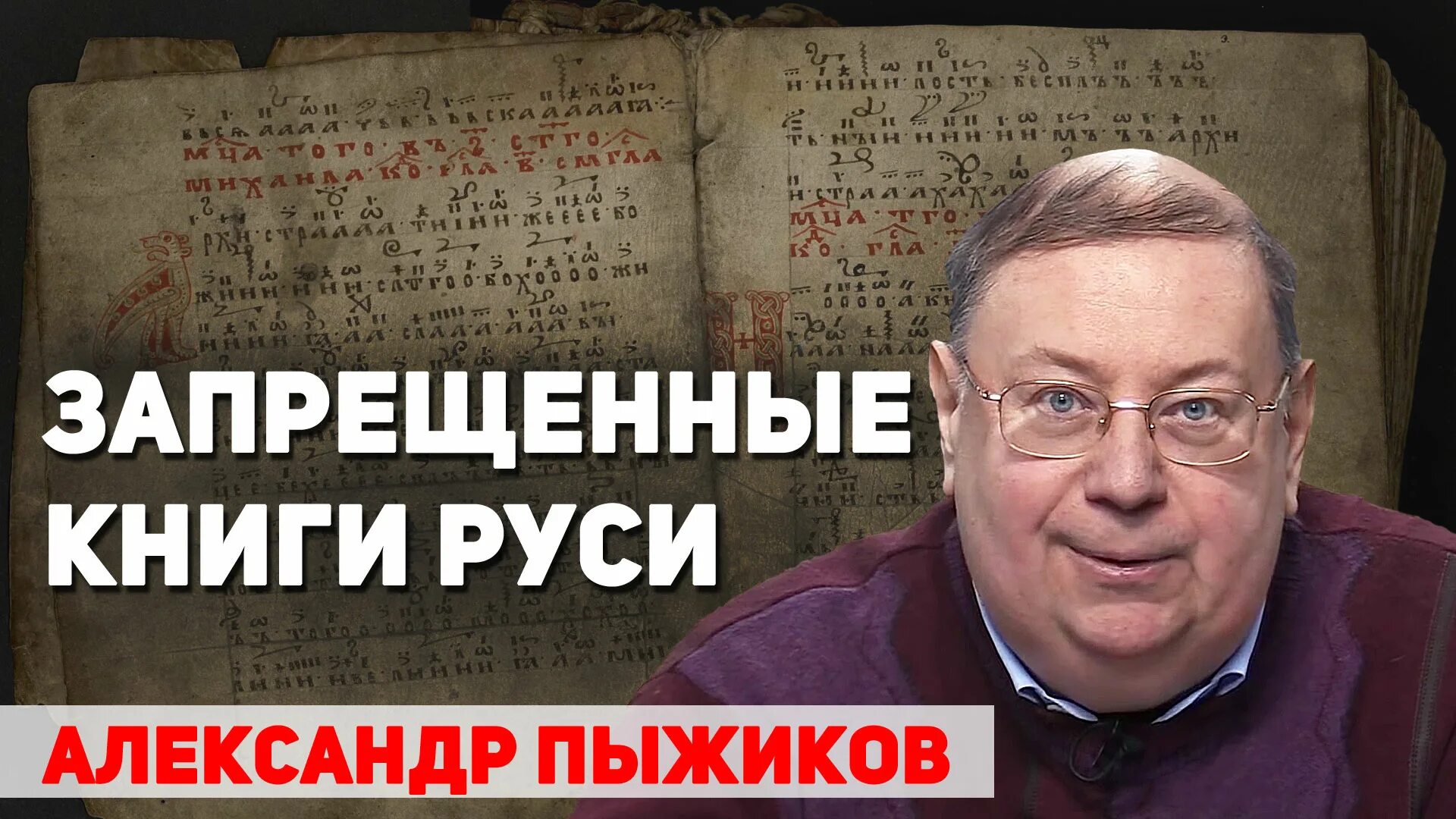 Пыжиков славянский разлом. Пыжиков книги. пыжиков историк книги.