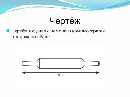 Чертеж скалки