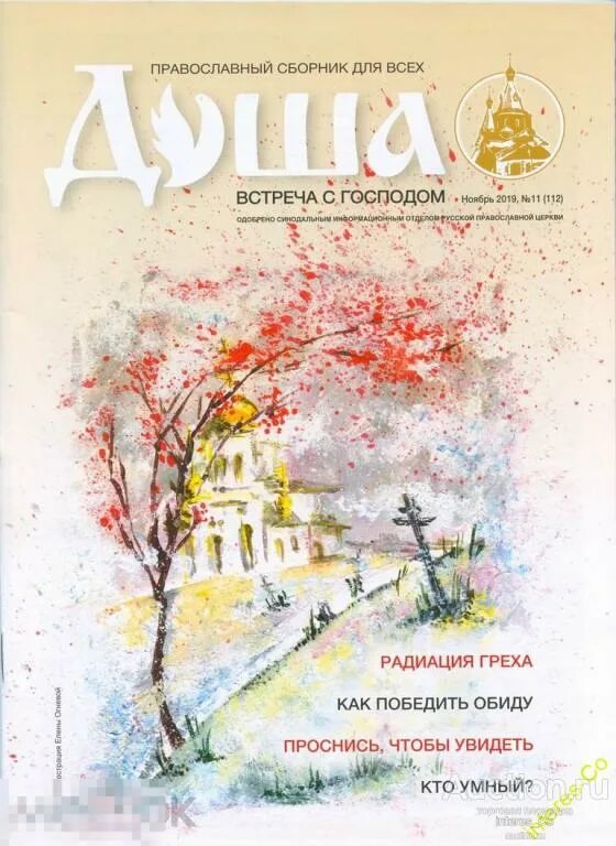 Сила духа. Журнал душа. Душа встреча с господом. Журнал душа. Красота души журнал православный календарь 2009 читать.