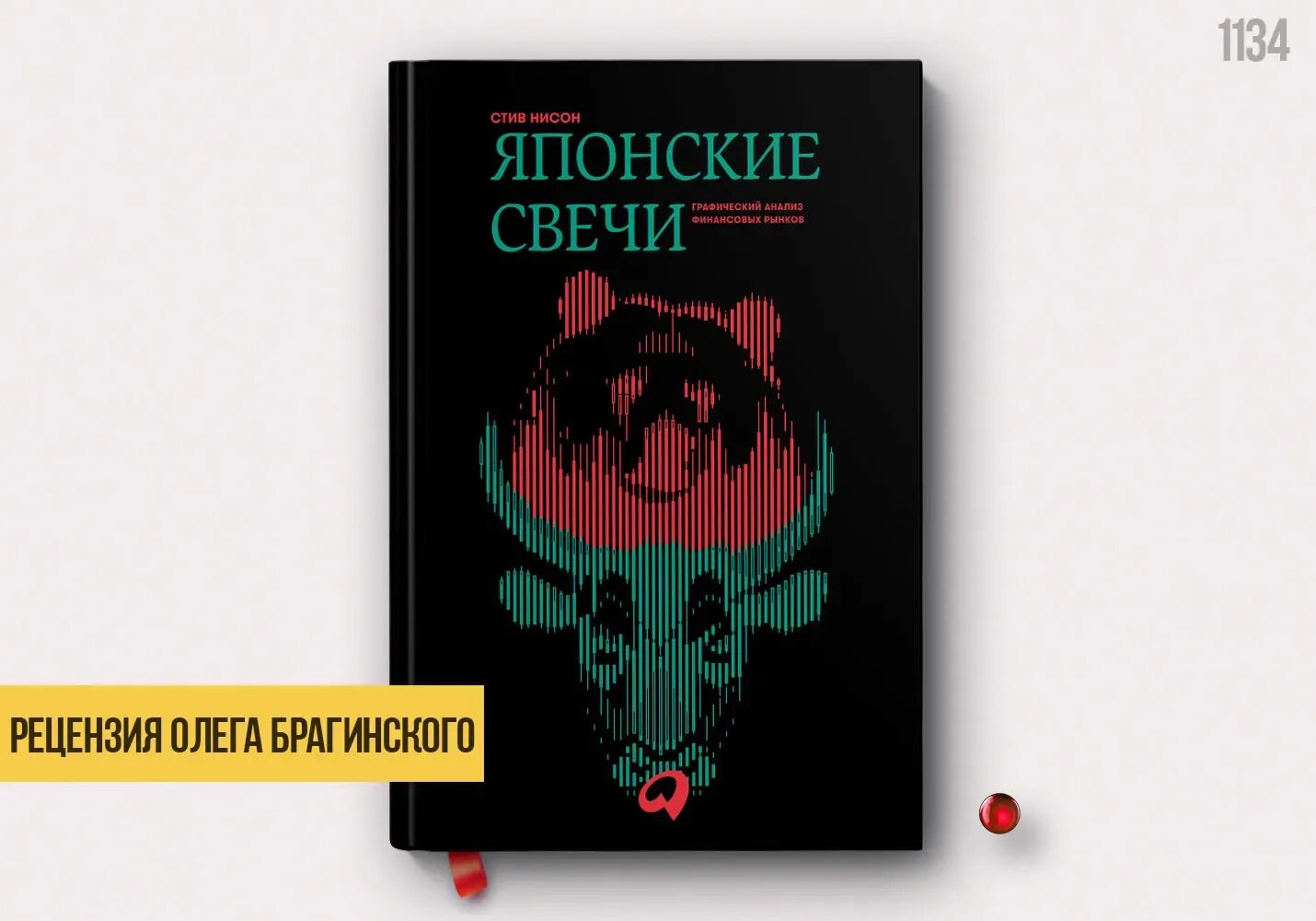 Книга японские свечи стив. Японские свечи: графический анализ финансовых рынков книга. Японские свечи трейдинг книга.